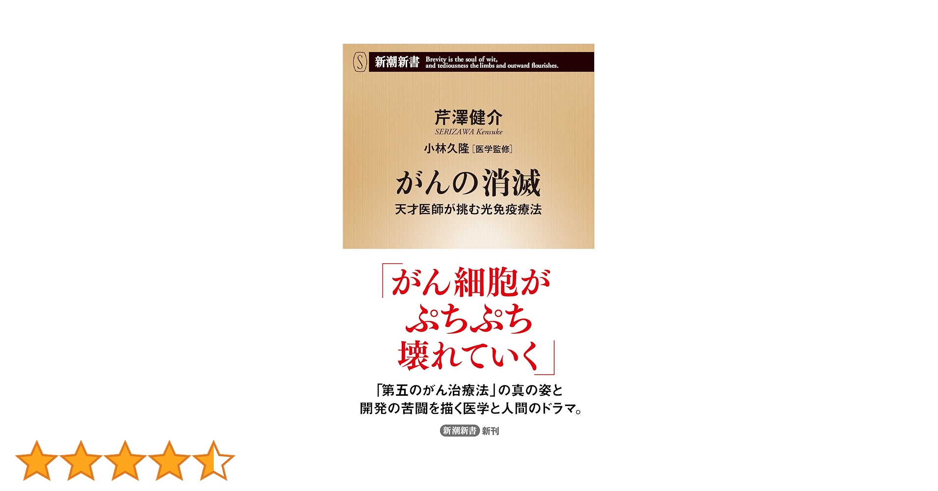 Amazon.co.jp: がんの消滅：天才医師が挑む光免疫療法 (新潮新書